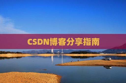 CSDN博客分享指南