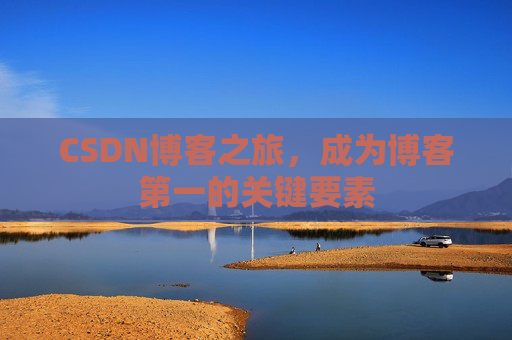 CSDN博客之旅，成为博客第一的关键要素