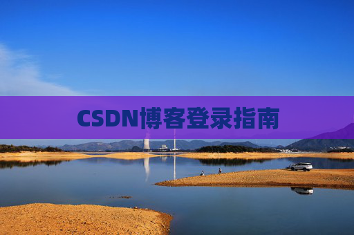 CSDN博客登录指南